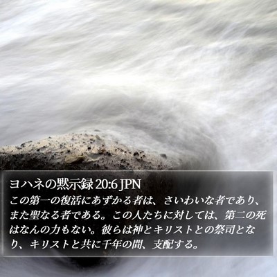 ヨハネの黙示録 20:6 JPN Bible Verse Image