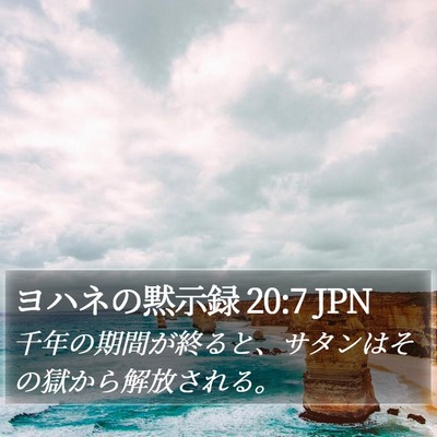 ヨハネの黙示録 20:7 JPN Bible Verse Image