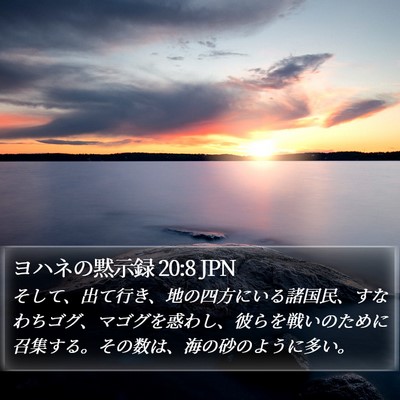 ヨハネの黙示録 20:8 JPN Bible Verse Image