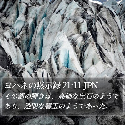 ヨハネの黙示録 21:11 JPN Bible Verse Image