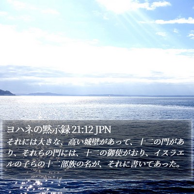 ヨハネの黙示録 21:12 JPN Bible Verse Image