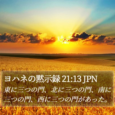 ヨハネの黙示録 21:13 JPN Bible Verse Image