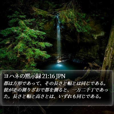 ヨハネの黙示録 21:16 JPN Bible Verse Image