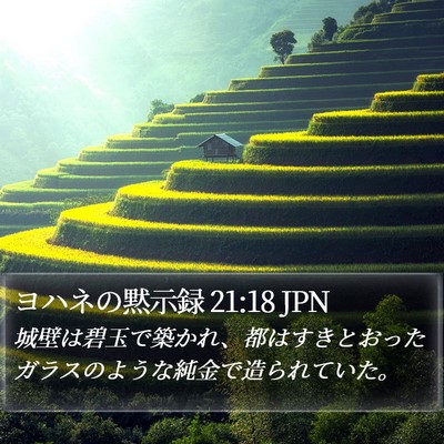 ヨハネの黙示録 21:18 JPN Bible Verse Image