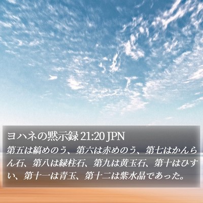 ヨハネの黙示録 21:20 JPN Bible Verse Image