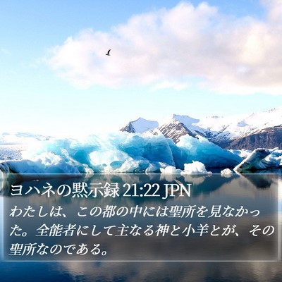 ヨハネの黙示録 21:22 JPN Bible Verse Image