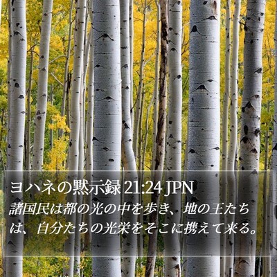 ヨハネの黙示録 21:24 JPN Bible Verse Image