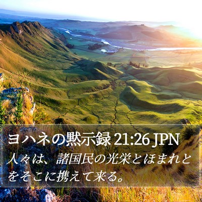 ヨハネの黙示録 21:26 JPN Bible Verse Image