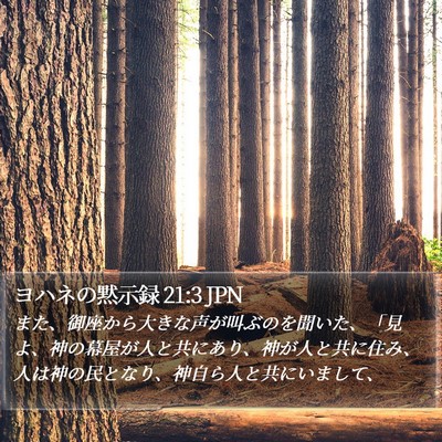 ヨハネの黙示録 21:3 JPN Bible Verse Image