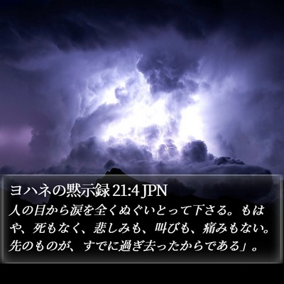 ヨハネの黙示録 21:4 JPN Bible Verse Image