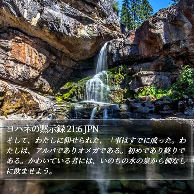 ヨハネの黙示録 21:6 JPN Bible Verse Image