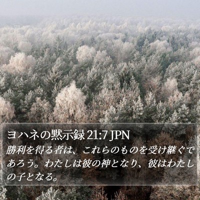 ヨハネの黙示録 21:7 JPN Bible Verse Image