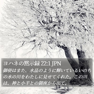 ヨハネの黙示録 22:1 JPN Bible Verse Image