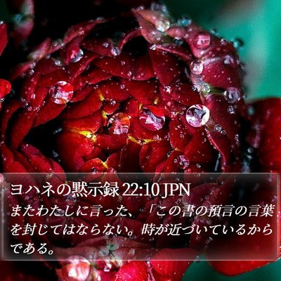 ヨハネの黙示録 22:10 JPN Bible Verse Image