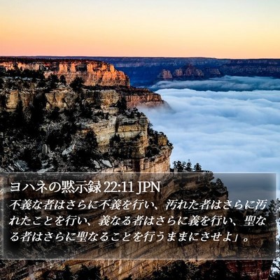 ヨハネの黙示録 22:11 JPN Bible Verse Image
