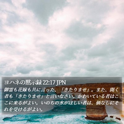 ヨハネの黙示録 22:17 JPN Bible Verse Image