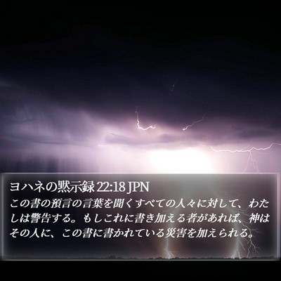 ヨハネの黙示録 22:18 JPN Bible Verse Image
