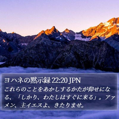 ヨハネの黙示録 22:20 JPN Bible Verse Image