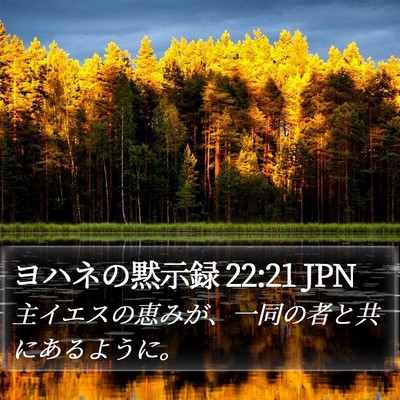ヨハネの黙示録 22:21 JPN Bible Verse Image