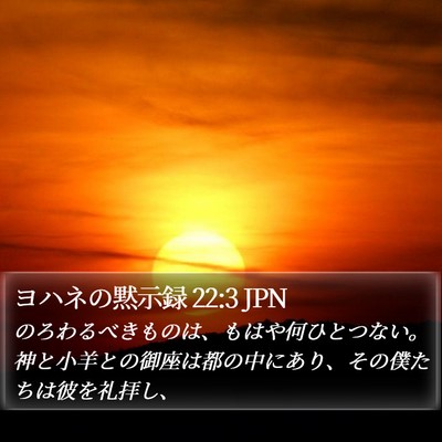 ヨハネの黙示録 22:3 JPN Bible Verse Image