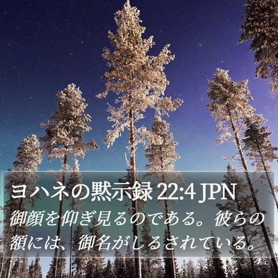 ヨハネの黙示録 22:4 JPN Bible Verse Image