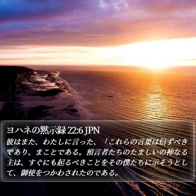 ヨハネの黙示録 22:6 JPN Bible Verse Image