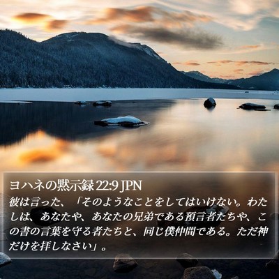 ヨハネの黙示録 22:9 JPN Bible Verse Image