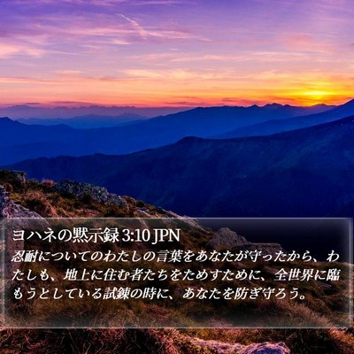 ヨハネの黙示録 3:10 JPN Bible Verse Image