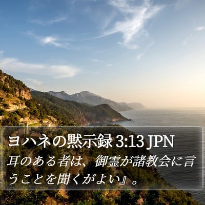 ヨハネの黙示録 3:13 JPN Bible Verse Image