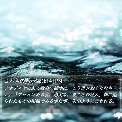 ヨハネの黙示録 3:14 JPN Bible Verse Image