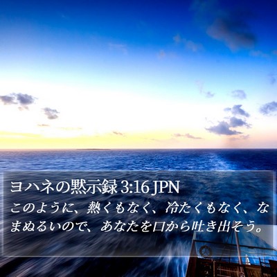 ヨハネの黙示録 3:16 JPN Bible Verse Image
