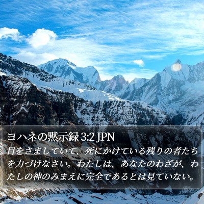 ヨハネの黙示録 3:2 JPN Bible Verse Image