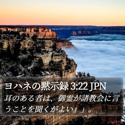 ヨハネの黙示録 3:22 JPN Bible Verse Image