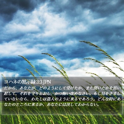 ヨハネの黙示録 3:3 JPN Bible Verse Image