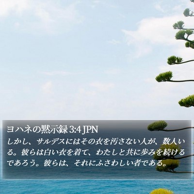 ヨハネの黙示録 3:4 JPN Bible Verse Image