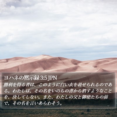ヨハネの黙示録 3:5 JPN Bible Verse Image