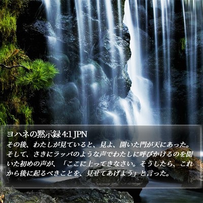 ヨハネの黙示録 4:1 JPN Bible Verse Image