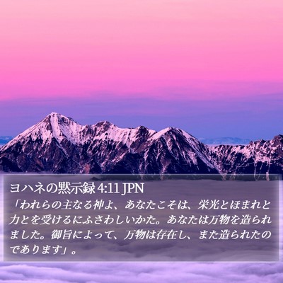 ヨハネの黙示録 4:11 JPN Bible Verse Image