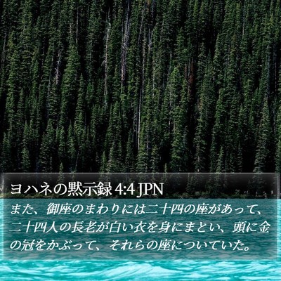 ヨハネの黙示録 4:4 JPN Bible Verse Image