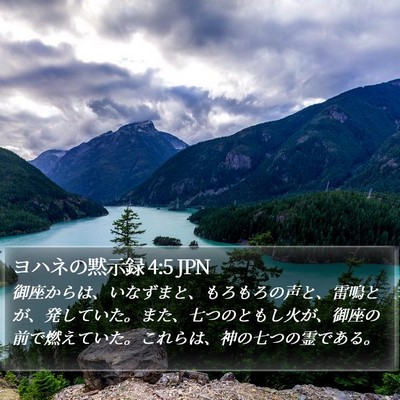 ヨハネの黙示録 4:5 JPN Bible Verse Image