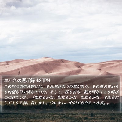 ヨハネの黙示録 4:8 JPN Bible Verse Image