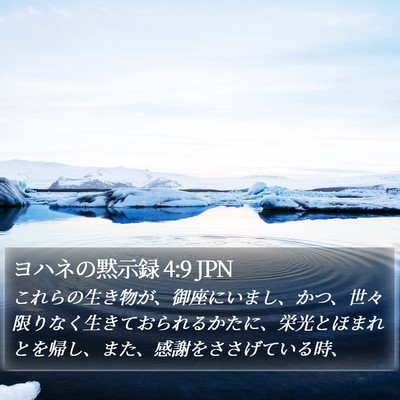 ヨハネの黙示録 4:9 JPN Bible Verse Image