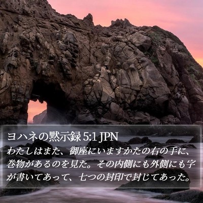 ヨハネの黙示録 5:1 JPN Bible Verse Image