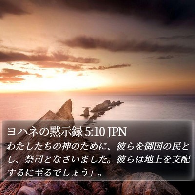 ヨハネの黙示録 5:10 JPN Bible Verse Image