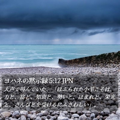 ヨハネの黙示録 5:12 JPN Bible Verse Image