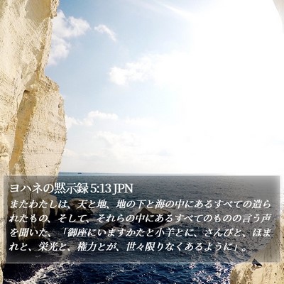 ヨハネの黙示録 5:13 JPN Bible Verse Image