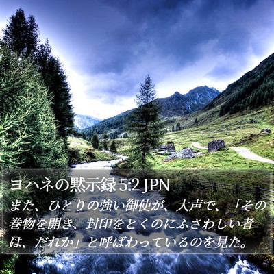 ヨハネの黙示録 5:2 JPN Bible Verse Image