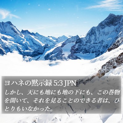 ヨハネの黙示録 5:3 JPN Bible Verse Image