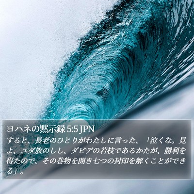 ヨハネの黙示録 5:5 JPN Bible Verse Image