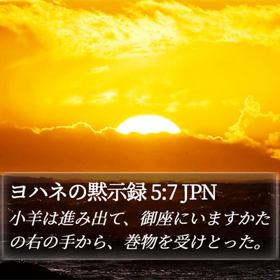 ヨハネの黙示録 5:7 JPN Bible Verse Image